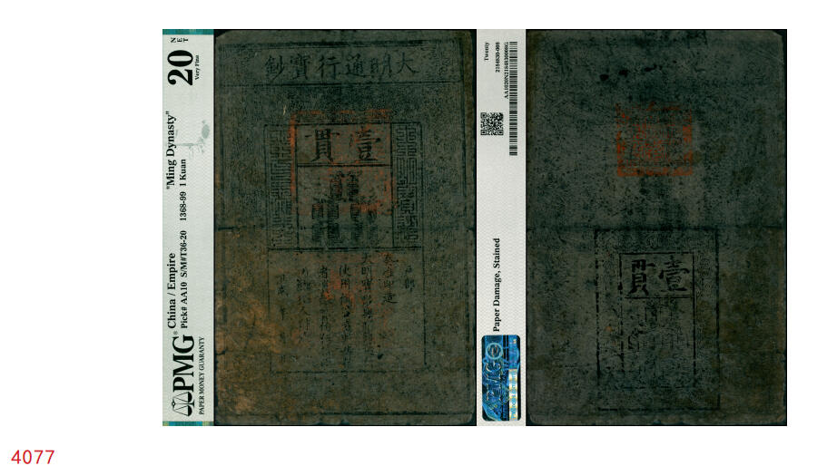 宜和2025年秋季拍卖 纸币 洪武年·大明通行宝钞壹贯，票上字体笔画有力，花纹亦尚明晰，票面总体完整；PMG 20 NET/Paper Damage，Stained