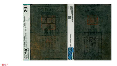 宜和2025年秋季拍卖 纸币 - 洪武年·大明通行宝钞壹贯，票上字体笔画有力，花纹亦尚明晰，票面总体完整；PMG 20 NET/Paper Damage，Stained