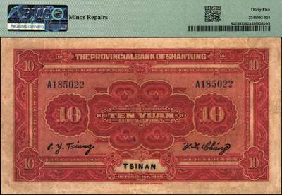 宜和2025年秋季拍卖 纸币 民国十四年（1925年）山东省银行美钞版拾圆，泰山玉皇顶风景图，济南地名，蒋邦彦·常运衡签名；PMG 35/Minor Repairs