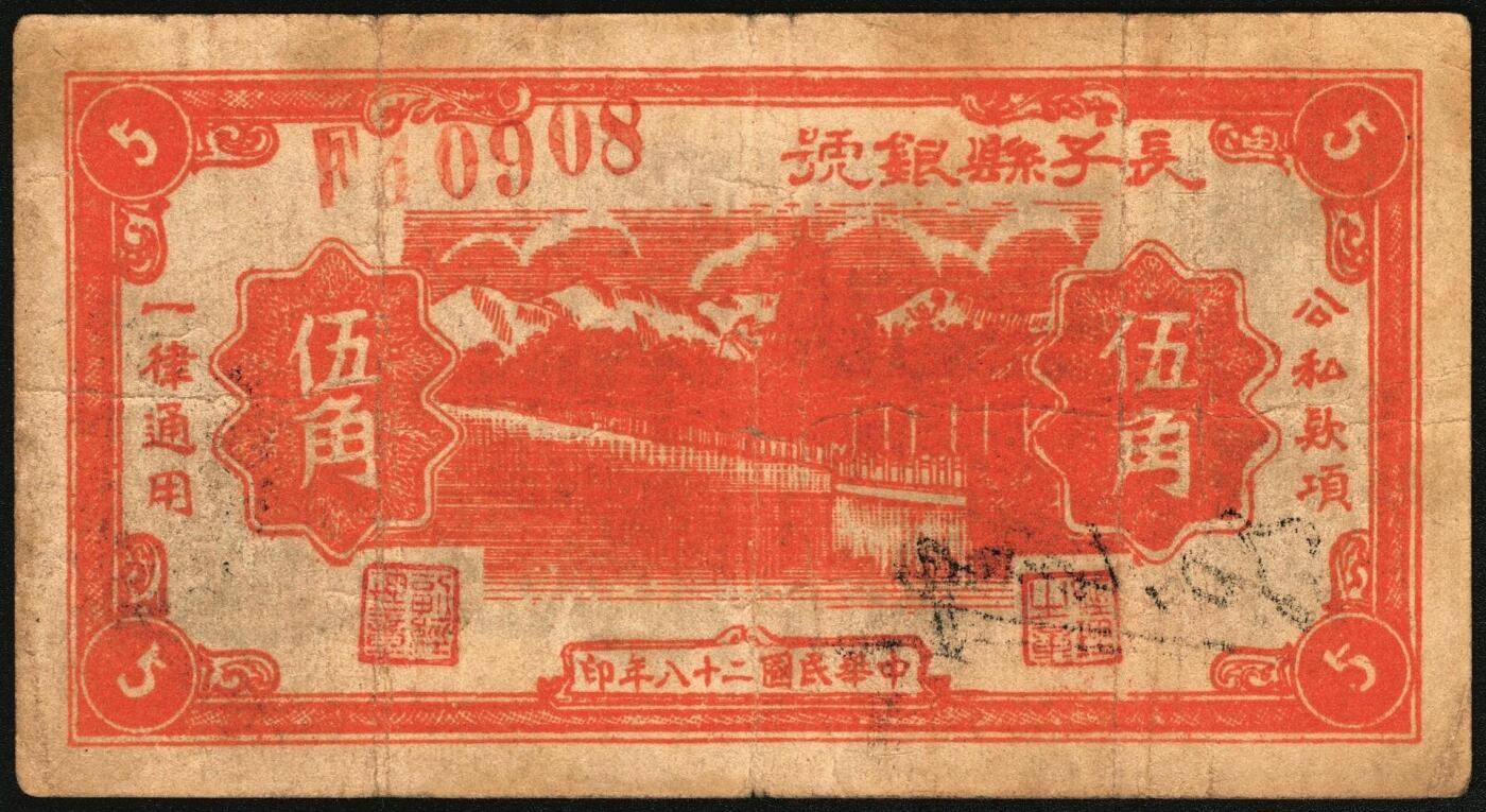 宜和2025年秋季拍卖 纸币 民国二十八年（1939年）长子县银号伍角3枚：背面无签三角章、背面签字圆章、背“胜”圆章，晋东南抗日根据地纸币；原票，七五至八五品