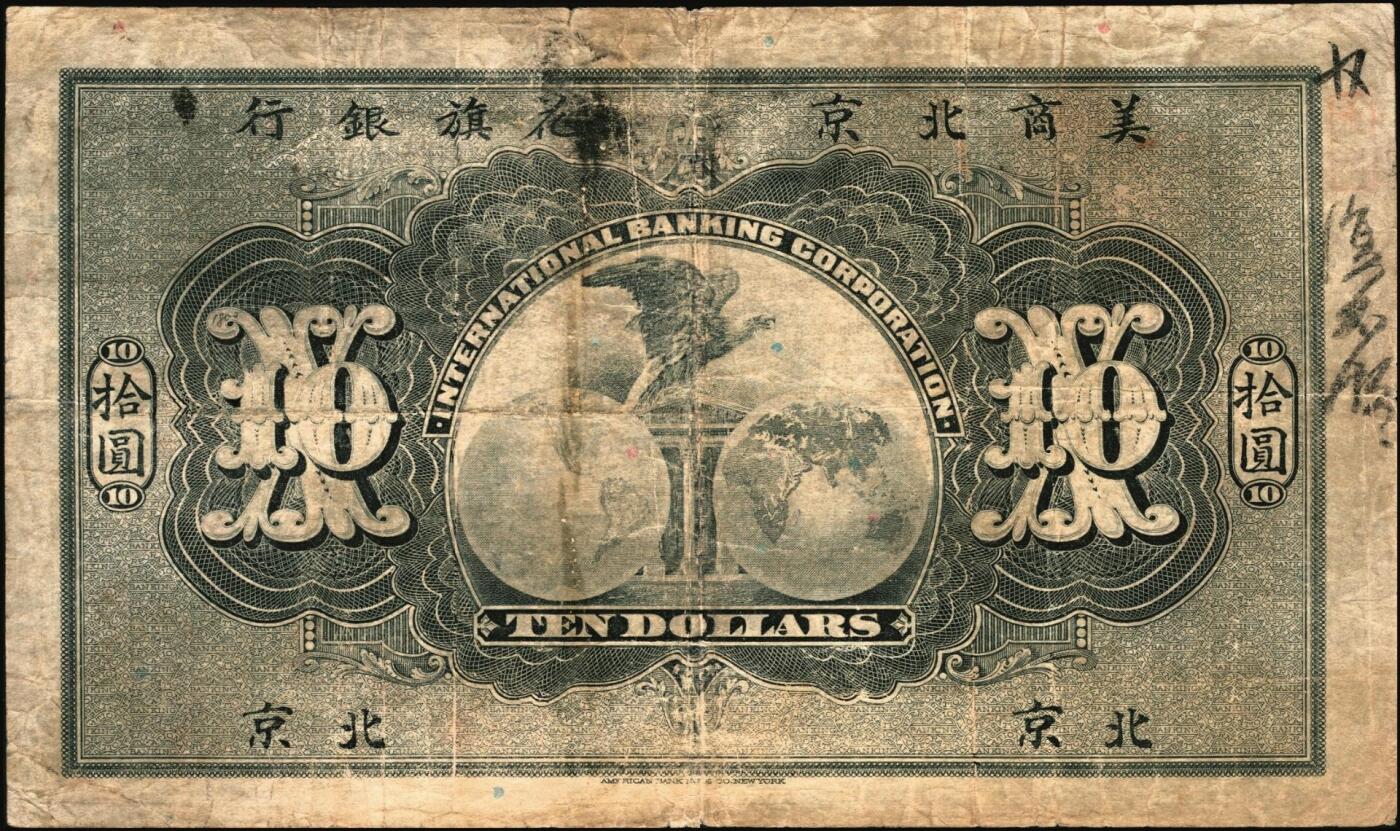 宜和2025年秋季拍卖 纸币 1910年美商北京花旗银行伍圆、拾圆各1枚北京地名，6位号，左右签名均为手签；原票，七五品