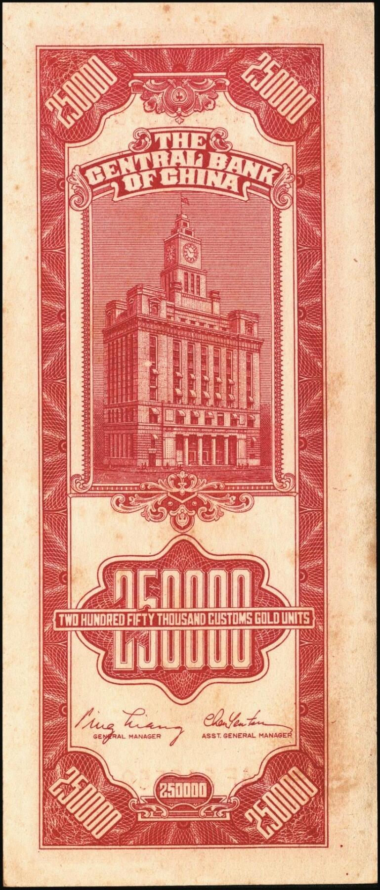 宜和2025年秋季拍卖 纸币 民国三十七年（1948年）中央银行关金中央版贰拾伍万圆一组4枚，Pick#374，梁平·陈延祚签名，最大面值的关金券；七至九五品