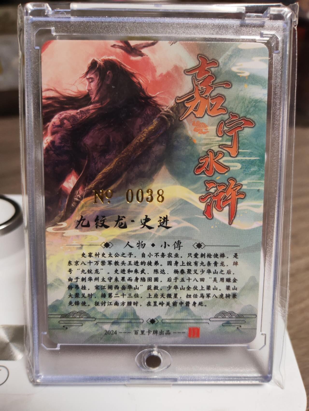 阳大大卡牌拍卖第94期（持续收拍品，周五晚上九点截拍，进群福利早知道） 【亲签卡】嘉宁水浒亲签版，NO.38