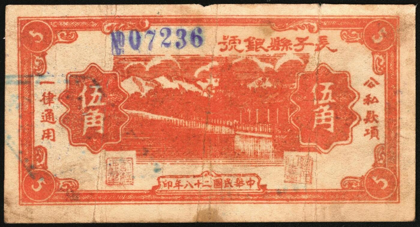 宜和2025年秋季拍卖 纸币 民国二十八年（1939年）长子县银号伍角3枚：背面无签三角章、背面签字圆章、背“胜”圆章，晋东南抗日根据地纸币；原票，七五至八五品