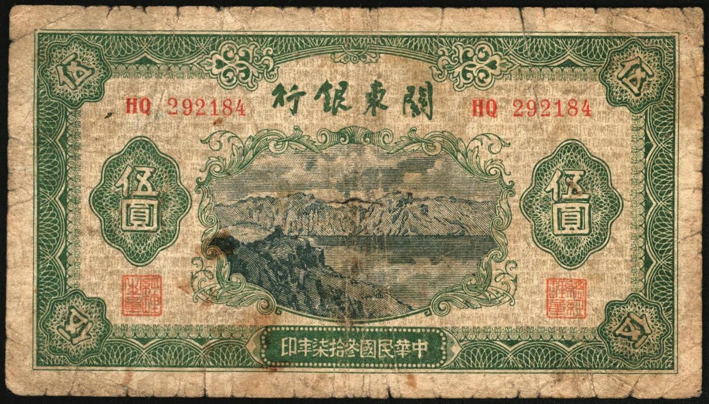 宜和2025年秋季拍卖 纸币 民国叁拾柒年（1948年）关东银行壹圆、伍圆、拾圆、壹百圆一组4枚，发行流通于旅大解放区；原票，六五至七五品