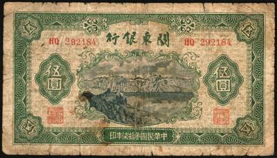 宜和2025年秋季拍卖 纸币 民国叁拾柒年（1948年）关东银行壹圆、伍圆、拾圆、壹百圆一组4枚，发行流通于旅大解放区；原票，六五至七五品