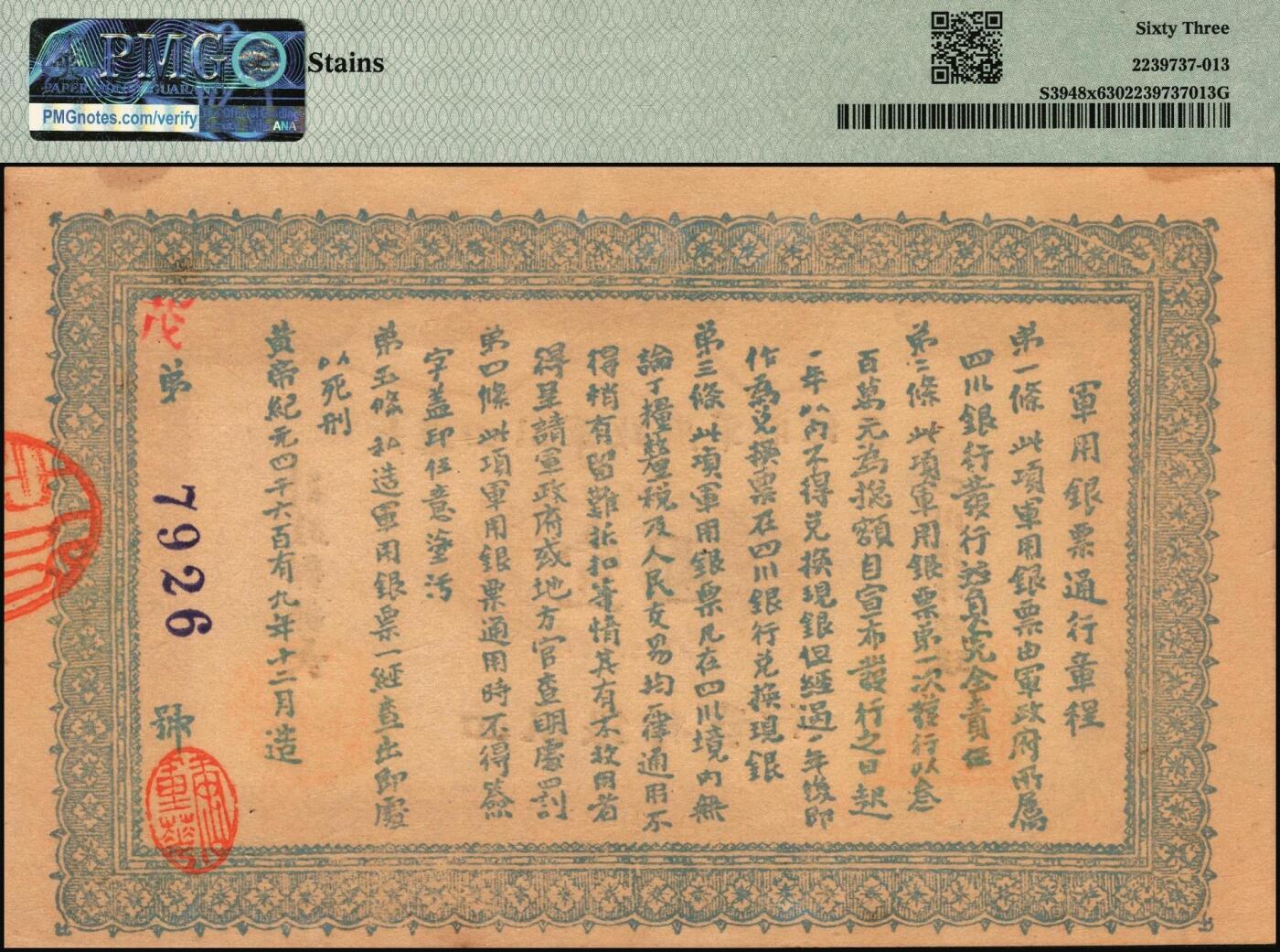 宜和2025年秋季拍卖 纸币 黄帝纪元四千六百有九年（1911年）大汉四川军政府军用银票壹圆一组7枚，历史同时期老假票；PMG 58-PMG 64