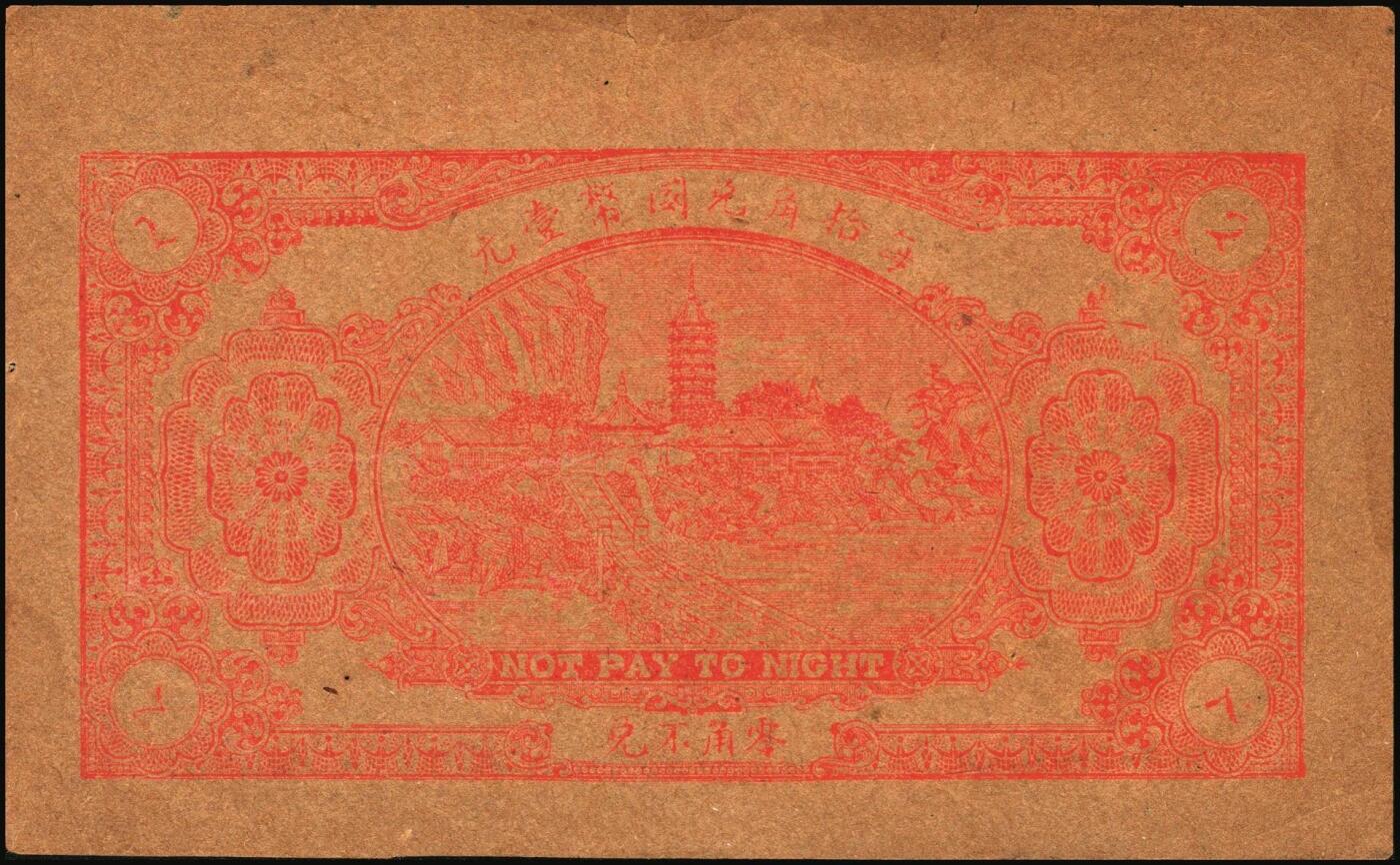 宜和2025年秋季拍卖 纸币