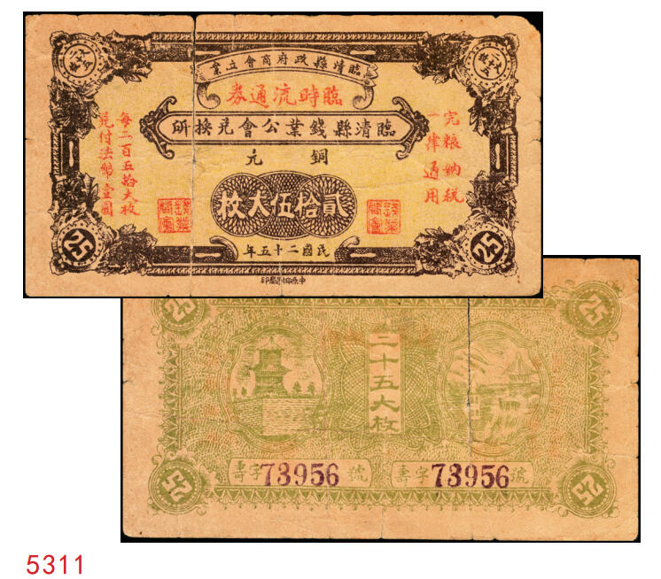 宜和2025年秋季拍卖 纸币 民国二十五年（1936年）临清县钱业公会兑换所临时流通券铜元贰拾伍大枚；罕见，七品，有裂