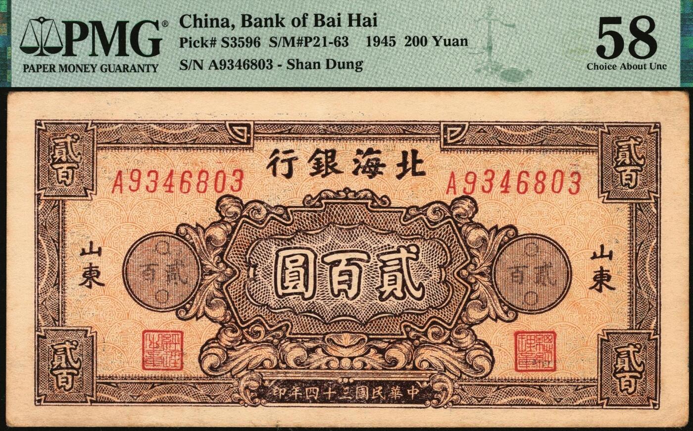 宜和2025年秋季拍卖 纸币 民国三十四年（1945年）北海银行棕红色花纹图贰百圆一组3枚，山东地名，其中：背棕紫色（双字轨柱体6位号码），PMG 50/Small Tear；背蓝色（单字轨斜体7位号码）2枚，均为PMG 58