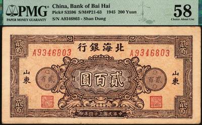 宜和2025年秋季拍卖 纸币 民国三十四年（1945年）北海银行棕红色花纹图贰百圆一组3枚，山东地名，其中：背棕紫色（双字轨柱体6位号码），PMG 50/Small Tear；背蓝色（单字轨斜体7位号码）2枚，均为PMG 58