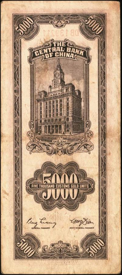 宜和2025年秋季拍卖 纸币 民国三十六年（1947年）中央银行关金中央版棕色伍仟圆一组11枚，Pick#352，其中大号码券2枚，小号码券9枚；原票，七至九八品