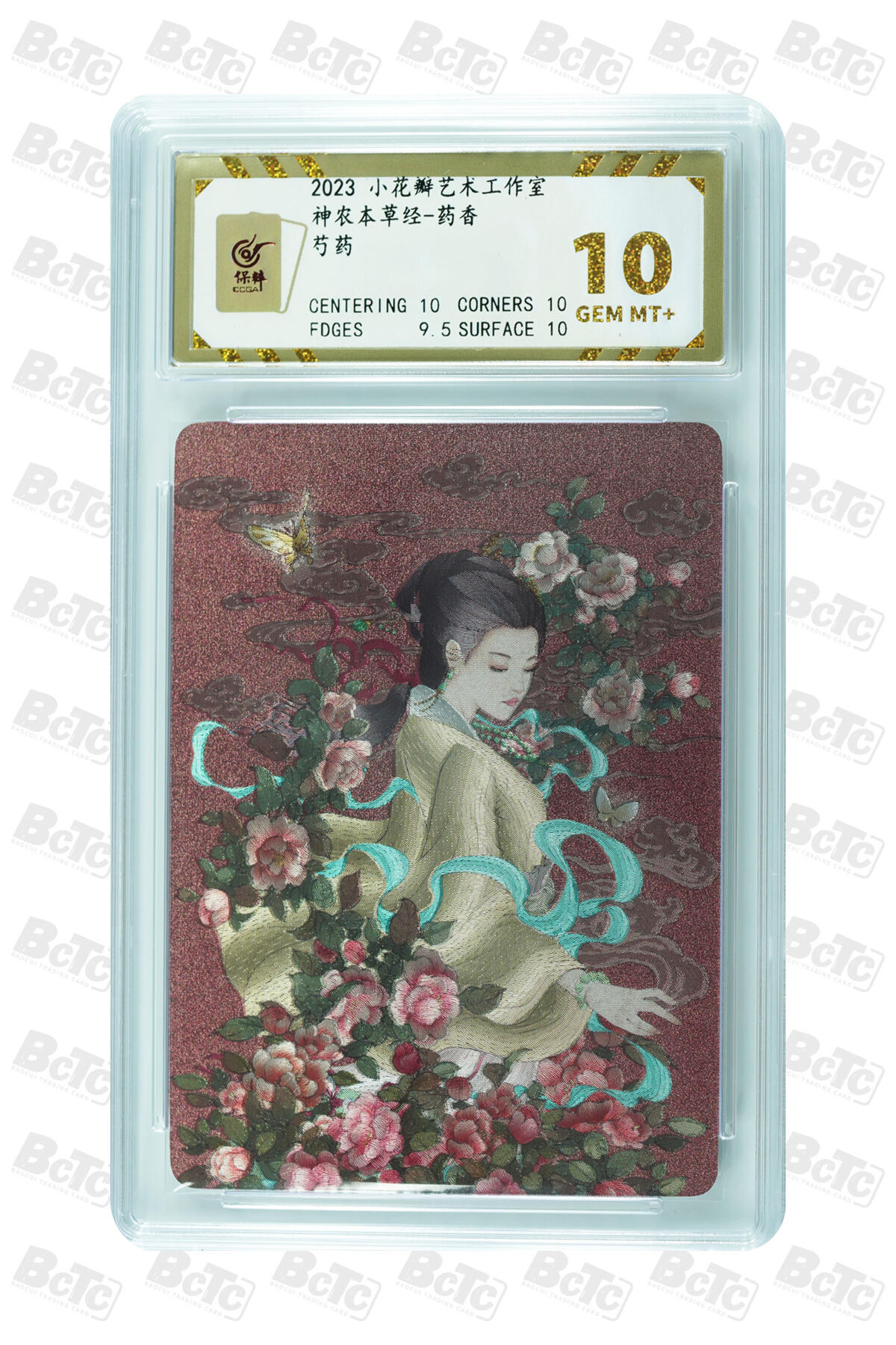 白泽拍卖卡牌手绘专场第31期（岁寒知松柏 春意已可期） 2023 小花瓣艺术文创 神农本草经-药香 5张  粗闪 保粹评级 1张爆金10 4张10分 特标