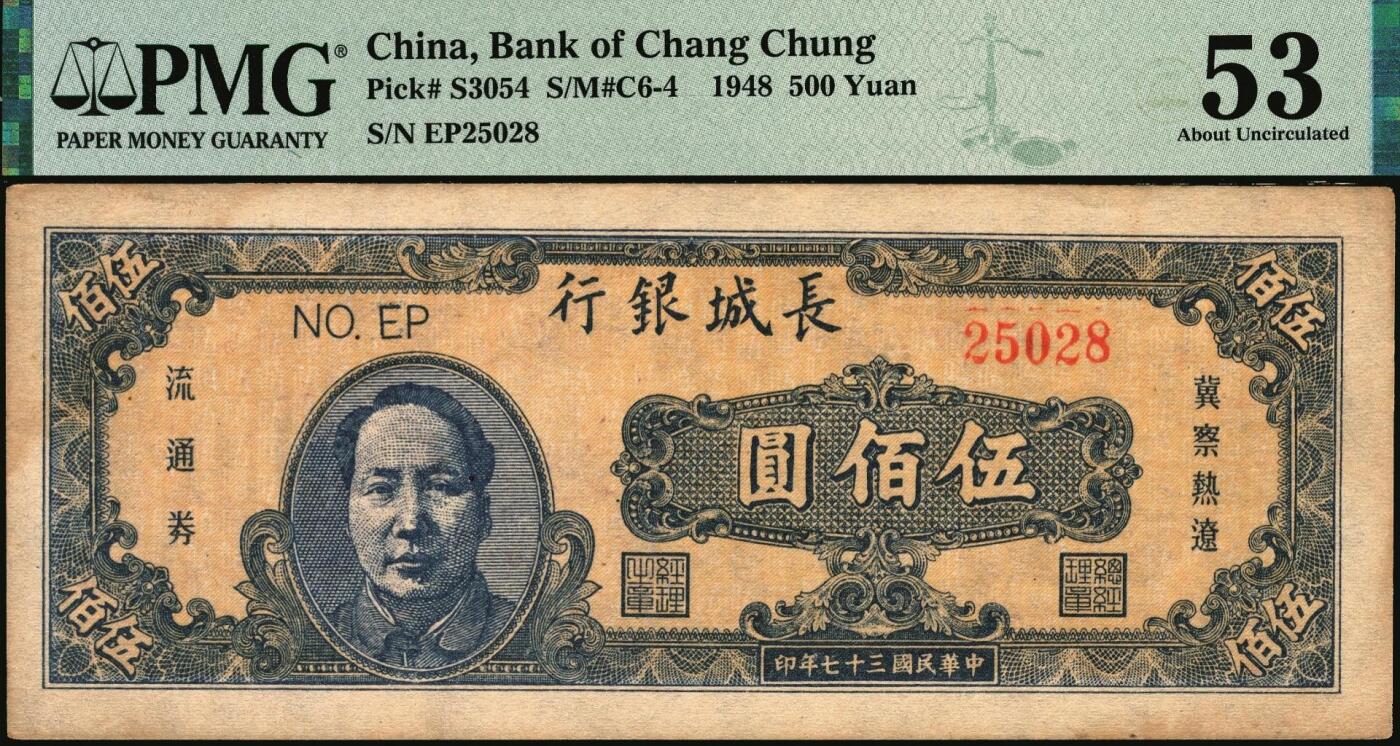 宜和2025年秋季拍卖 纸币 民国三十七年（1948年）长城银行冀察热辽流通券毛泽东像伍佰圆，橘底蓝头像，背棕色；PMG 53/Stain Lightened