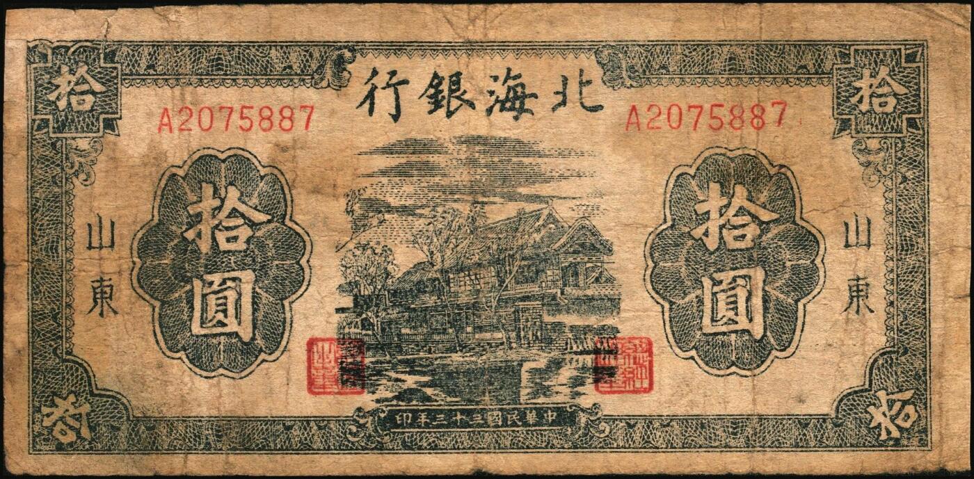 宜和2025年秋季拍卖 纸币 北海银行纸币一组4枚，山东地名，其中：①②1944年蓝黑色房屋图拾圆，单字轨小号码券、大号码券各1枚，Pick#S3565Ba；③1946年红色牧羊图贰拾伍圆，背印棕色英文“New democracy Free China”（即“新民主自由中国”），Pick#S3602；④1947年红色上海外滩图伍拾圆，Pick#S3615；五至六五品