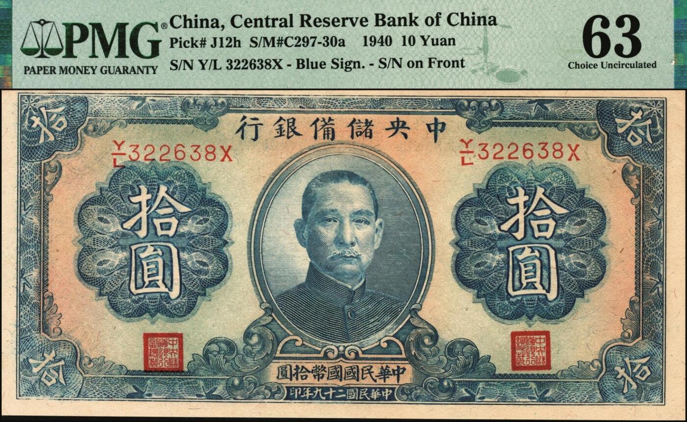 宜和2025年秋季拍卖 纸币 中央储备银行一组5枚，其中：①②③1940年改造券（三版）拾圆3枚，单面号蓝色签名，分别为PMG 64、PMG 63/Stains、PMG 63/Trimmed；1943年绿色（三版）壹圆，PMG 58 EPQ；1944年（二版）壹仟圆，长框短号，ATJ字轨，无水印，PMG 58