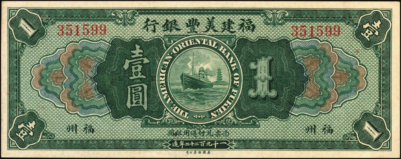 宜和2025年秋季拍卖 纸币 1922年福建美丰银行美钞版壹圆、拾圆各1枚，福州地名，背面右边无签名；原票，八五至九五品