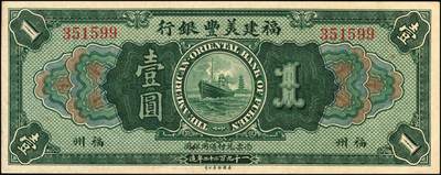 宜和2025年秋季拍卖 纸币 1922年福建美丰银行美钞版壹圆、拾圆各1枚，福州地名，背面右边无签名；原票，八五至九五品