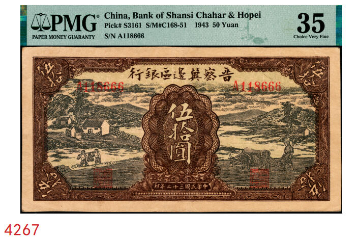宜和2025年秋季拍卖 纸币 民国三十二年（1943年）晋察冀边区银行过河与牛耕地图伍拾圆，号码倒置号，尾号豹子号666；PMG 35