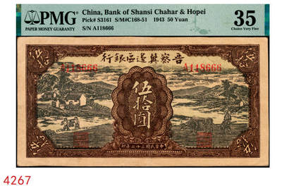 宜和2025年秋季拍卖 纸币 - 民国三十二年（1943年）晋察冀边区银行过河与牛耕地图伍拾圆，号码倒置号，尾号豹子号666；PMG 35