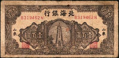 宜和2025年秋季拍卖 纸币 民国三十五年（1946年）北海银行纪念塔图壹百圆一组4枚，山东地名券，其中：①棕色券/背棕色，Pick#S3603；②③④棕色券/背蓝色共3枚，Pick#S3604；六至八五品