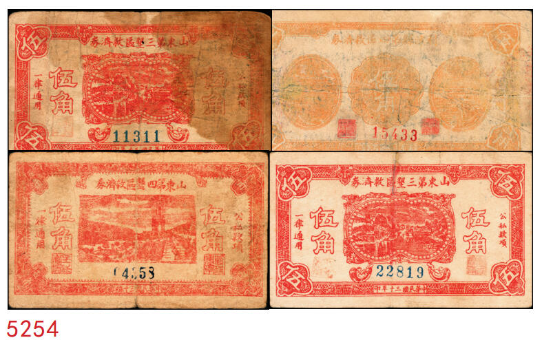 宜和2025年秋季拍卖 纸币