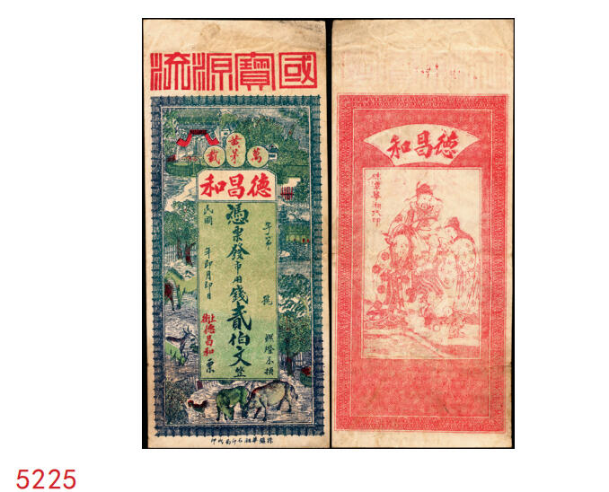 宜和2025年秋季拍卖 纸币 民国时期（江西）万载·德昌和贰伯文，面印乡村风景与家畜家禽，背印福禄寿三星，饶有意趣；原票，八五品