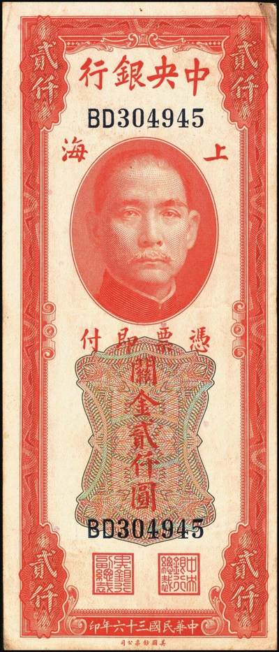 宜和2025年秋季拍卖 纸币 中央银行关金券一组10枚不同，其中包括1947年：大业版壹仟圆；中华版橄绿色、黑色壹仟圆，贰仟圆，贰仟伍佰圆；美钞版贰仟圆前双字轨、前后字轨；德纳罗版贰仟圆；保安版贰仟圆；1948年中央版贰仟圆；原票，九至九五品