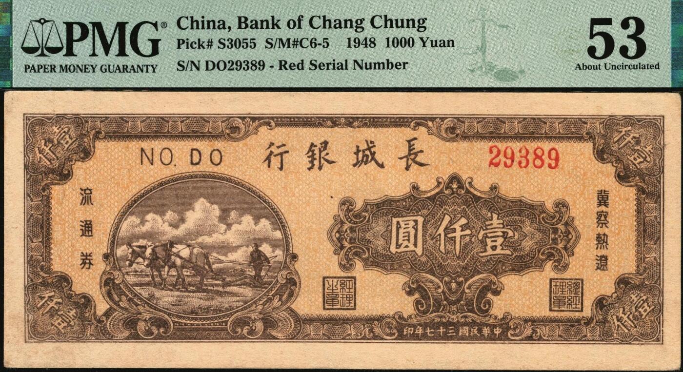 宜和2025年秋季拍卖 纸币 民国三十七年（1948年）长城银行冀察热辽流通券一组2枚：①棕黄色壹仟圆，5位数红号码，PMG 35；②棕红色壹仟圆，6位数蓝号码，原票，PMG 53
