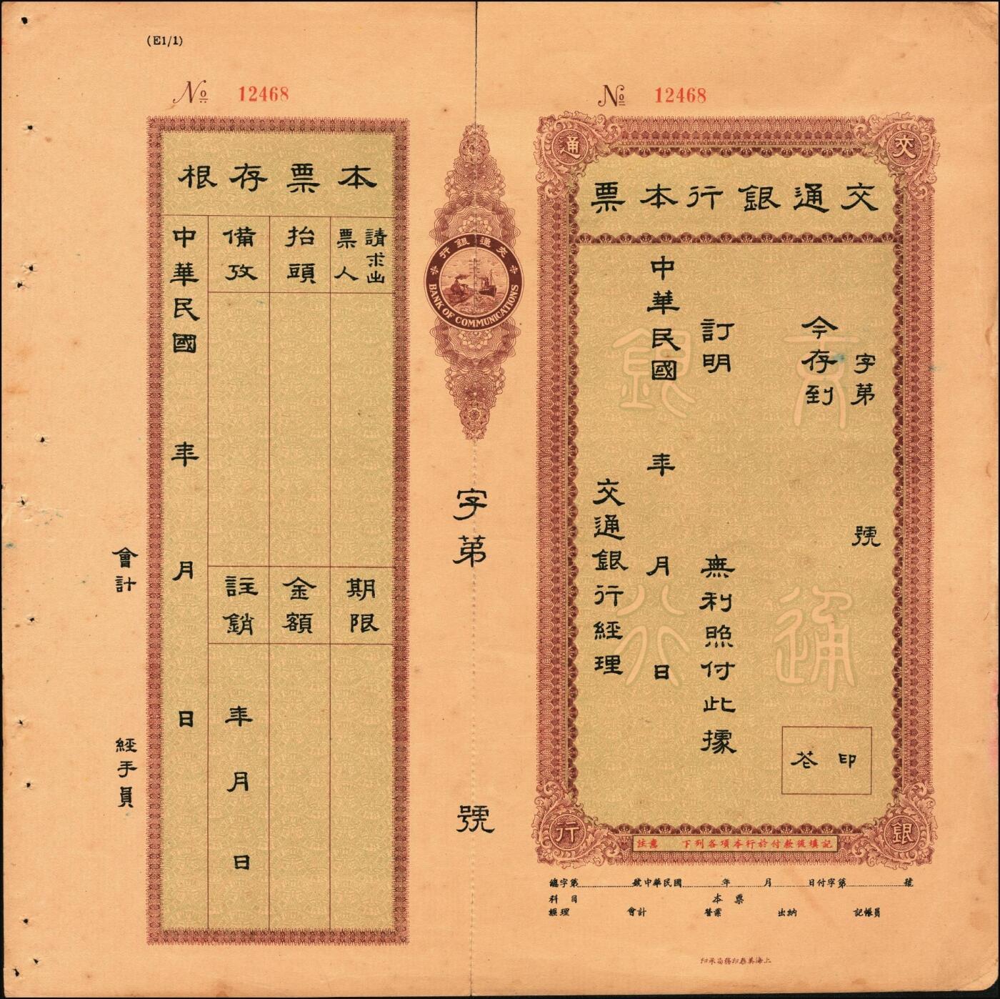 宜和2025年秋季拍卖 纸币 民国时期，交通银行本票，带存根，未填用；九品