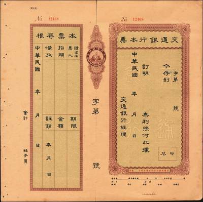 宜和2025年秋季拍卖 纸币 民国时期，交通银行本票，带存根，未填用；九品