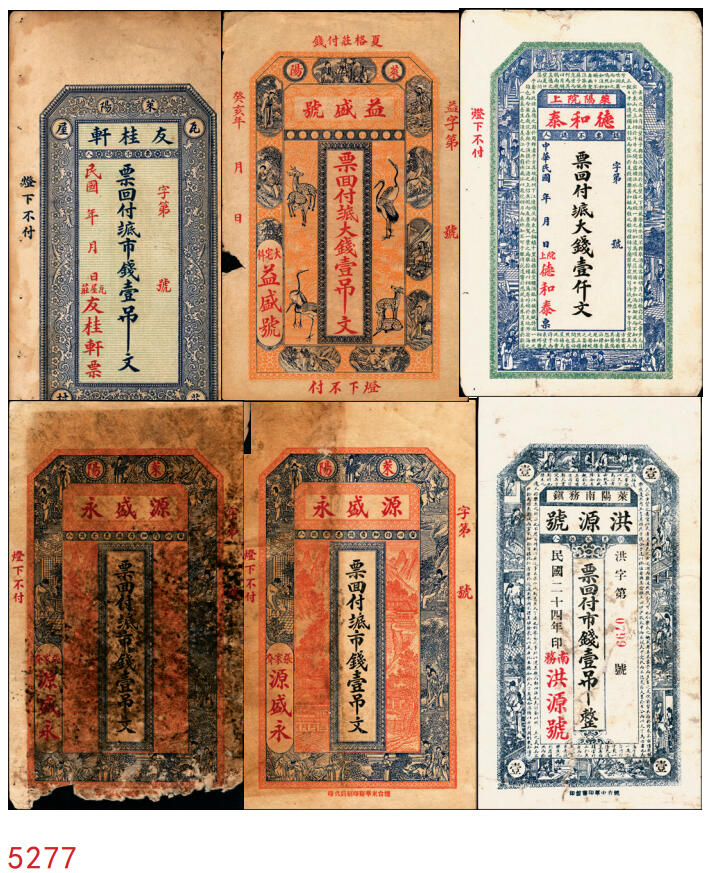 宜和2025年秋季拍卖 纸币 山东莱阳钱庄票一组6枚，其中：德和泰大钱壹仟文；友桂轩市钱壹吊；益盛号大钱壹吊；洪源号1925年市钱壹吊；源盛永市钱壹吊2枚；五至八品