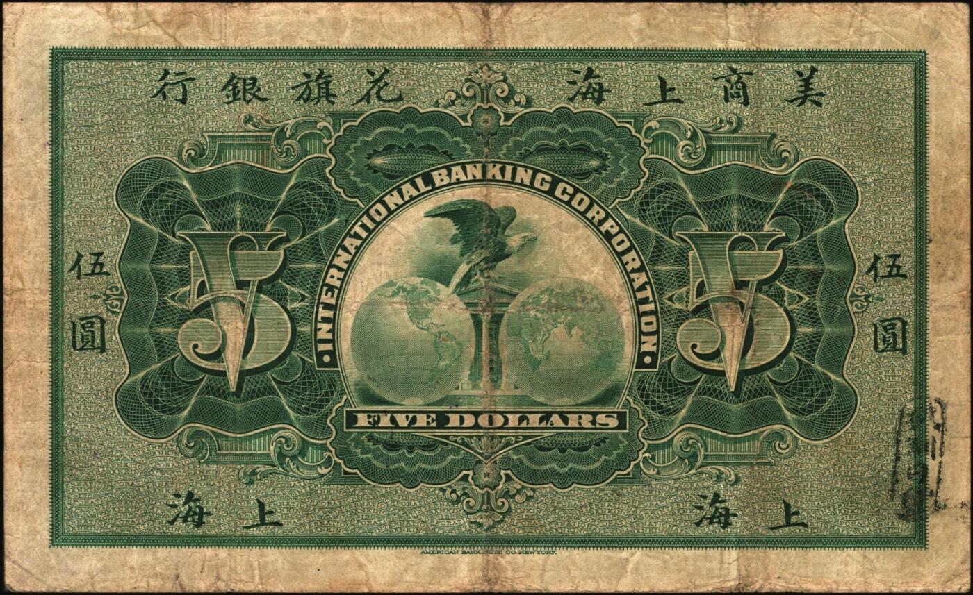 宜和2025年秋季拍卖 纸币 1905年美商上海花旗银行伍圆、拾圆各1枚，上海地名，6位号；原票，七五品