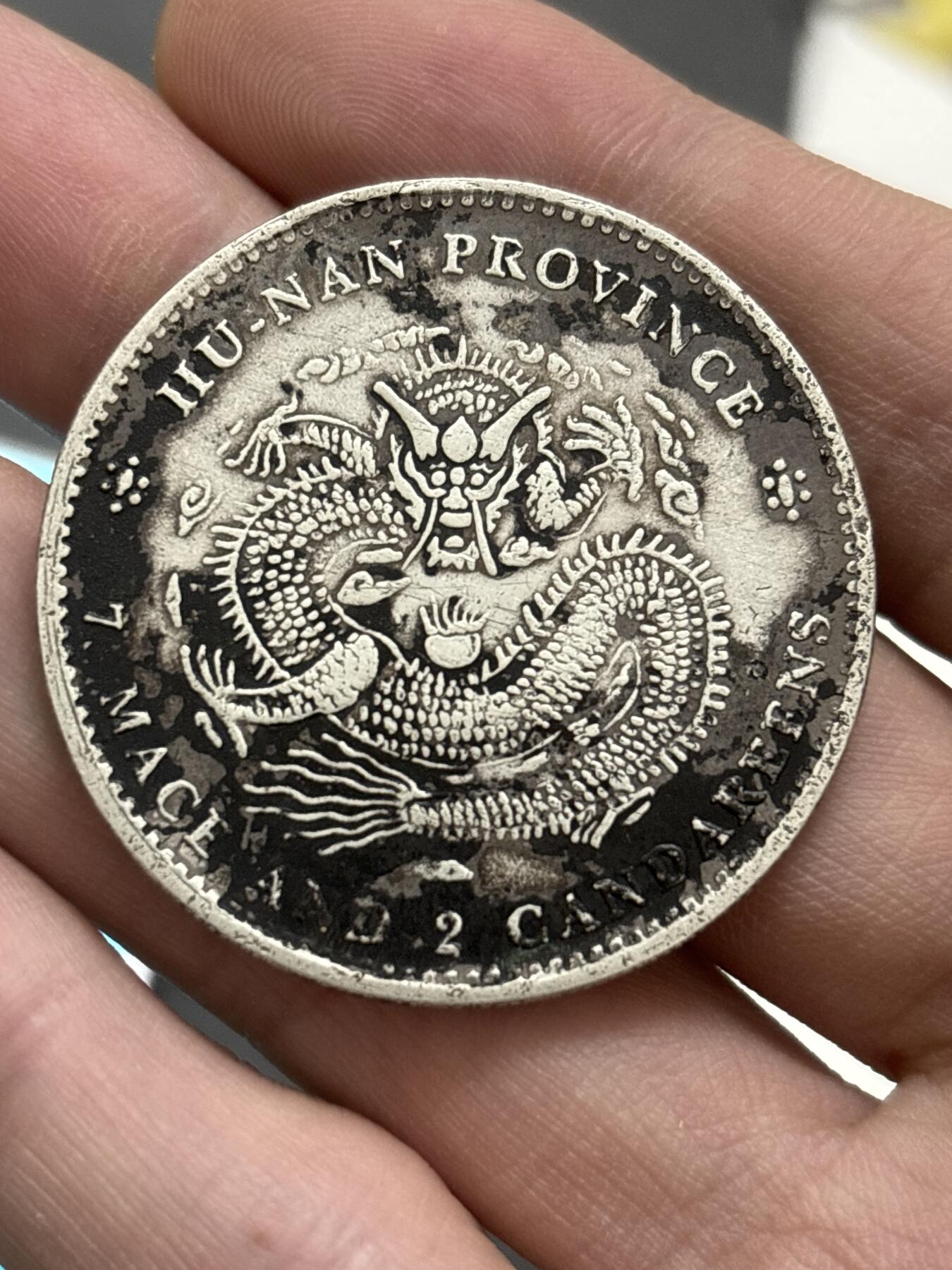 文馨钱币收藏 2026新年第三场（第 289 场）【长期接代拍品】 光绪元宝湖南龙一元银元，真银假币，没有仪器检测含银量多少未知，据了解这种含银应该是 0.86-88 左右，特殊商品，售出不退不换，看清楚再拍