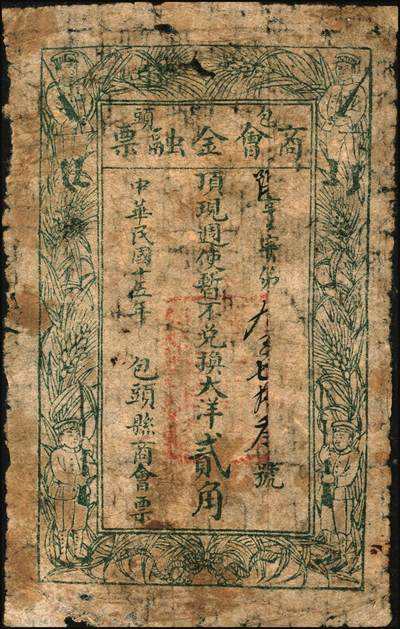 宜和2025年秋季拍卖 纸币 民国十五年（1926年）包头商会金融票一组6枚，其中：花纹版大洋壹角、贰角、壹圆、贰圆、伍圆各1枚，军人图大洋贰角1枚，西北军石友三部发行；七至九品
