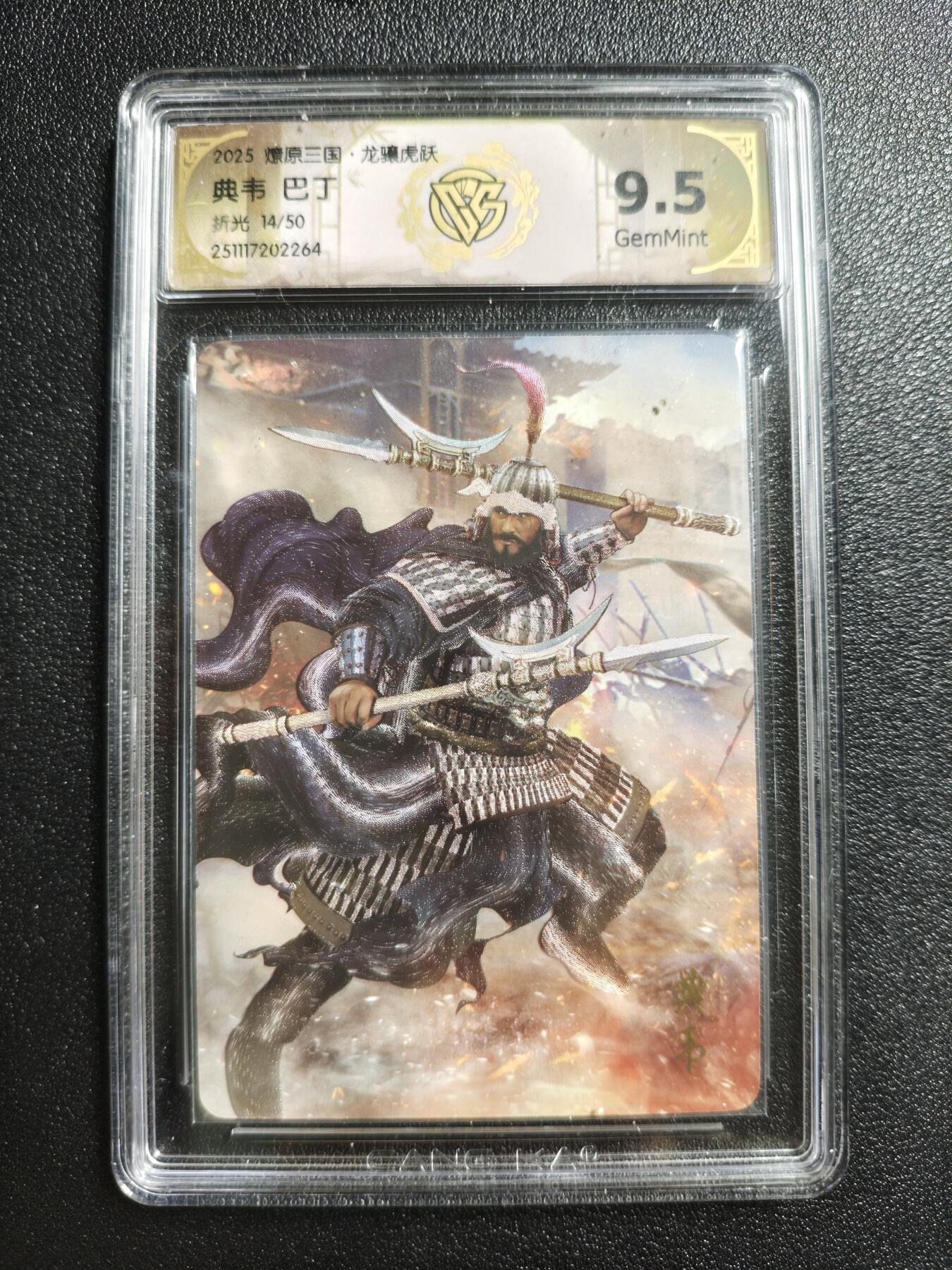 天玑星卡拍第161期《1.15周四截拍》持续收拍收评中 满赠卡需备注 焱卡文化 燎原三国 巴丁 费韦 14/50 折光 CCG9.5