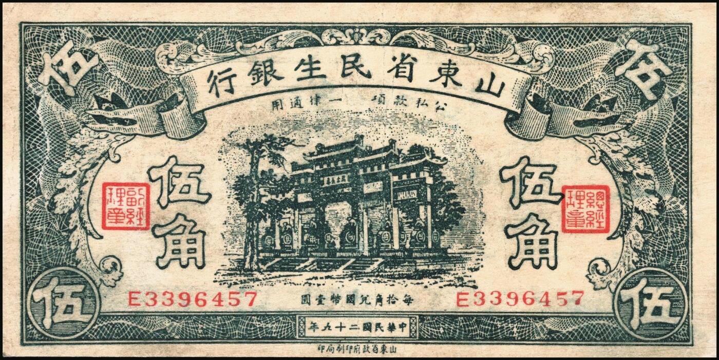 宜和2025年秋季拍卖 纸币 民国纸币一组5枚，其中：①1926年文水县（山西）信贤村天聚源兑换券叁角，PMG 63/Trimmed；②1936年浙江地方银行大东版壹角，杭州雷峰塔图，单A字轨7位号，PMG 58；③江西裕民银行（1939年）大东版壹分，PMG 35；④1940年山东省民生银行黑伍角，万古长春坊图，变体“九”版（“二十九年”的“九”类似“五”），CMG 58；⑤1949年南方人民银行拾圆，PMG 53