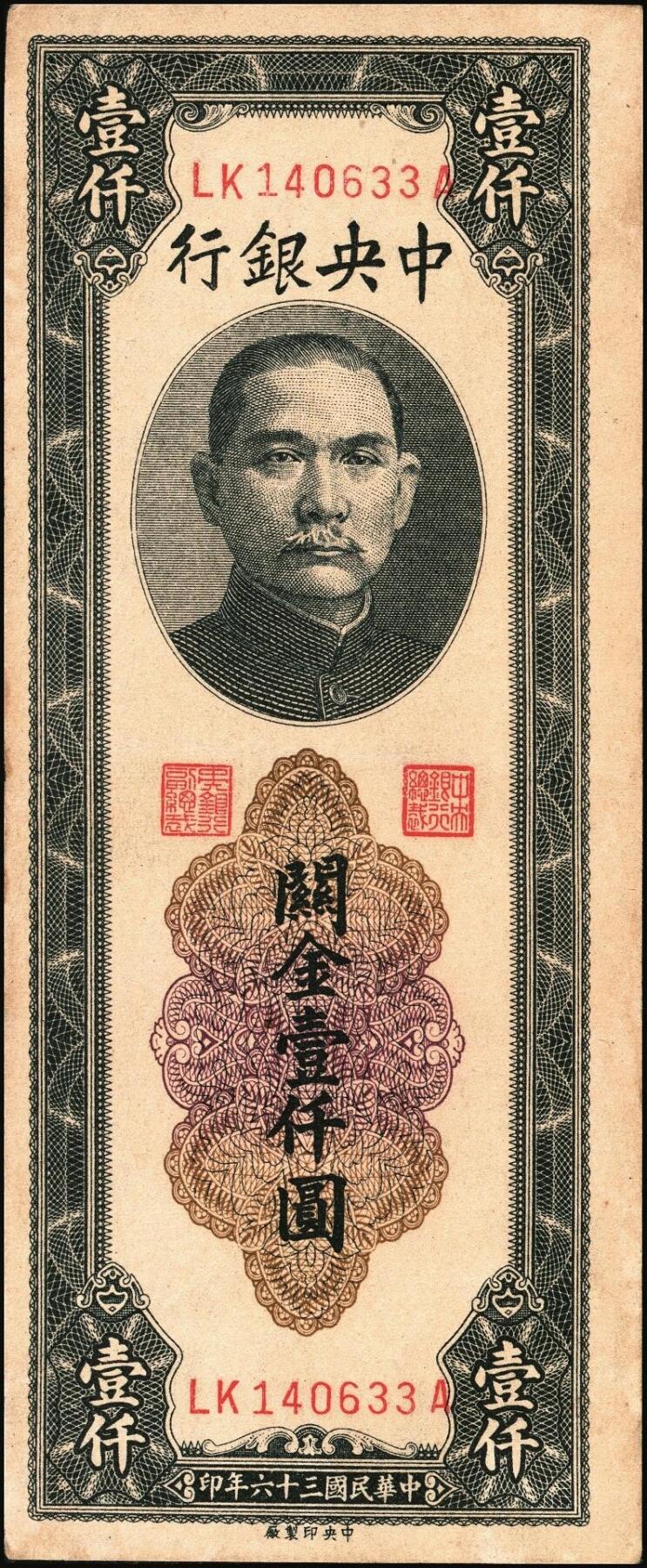 宜和2025年秋季拍卖 纸币 民国三十六年（1947年）中央银行关金中央厂壹仟圆一组5枚，Pick#339c，此券另有大业版与中华版；原票，八五至九八品