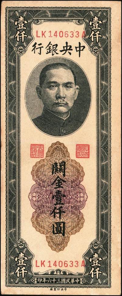 宜和2025年秋季拍卖 纸币 民国三十六年（1947年）中央银行关金中央厂壹仟圆一组5枚，Pick#339c，此券另有大业版与中华版；原票，八五至九八品