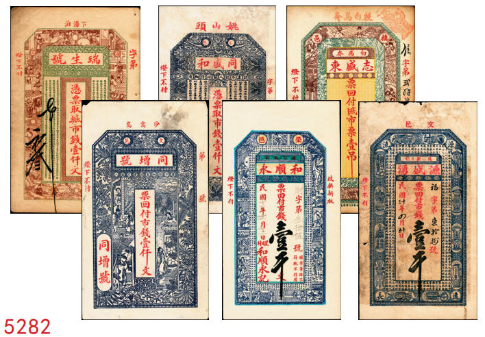 宜和2025年秋季拍卖 纸币 山东钱庄票一组6枚，其中：（文登）源盛湧、同盛和、同增号，（荣成）和顺永，（海阳）瑞生号壹千文各1枚；（棲霞）志盛东壹吊；六品至全新