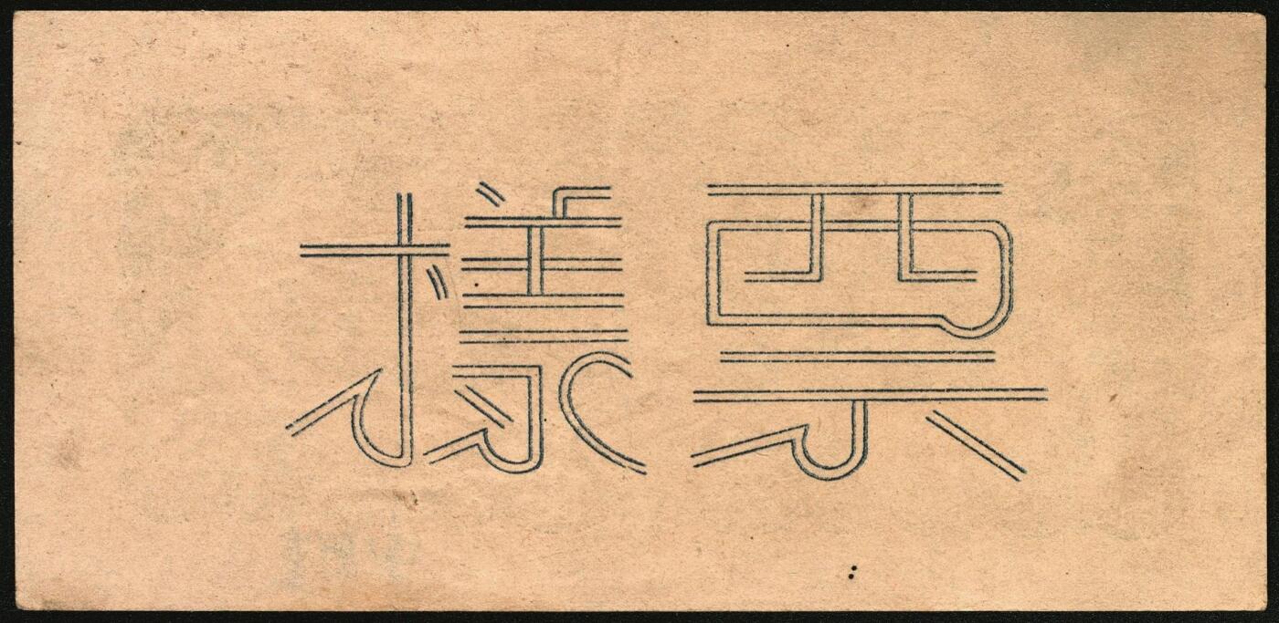 宜和2025年秋季拍卖 纸币 民国卅二年（1943年）北海银行棕色牛耕田伍角单面票样3枚，其中正券1枚，背券2枚，山东地名，BB字轨，Pick#S3554s；原票，八五至九品