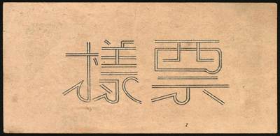 宜和2025年秋季拍卖 纸币 民国卅二年（1943年）北海银行棕色牛耕田伍角单面票样3枚，其中正券1枚，背券2枚，山东地名，BB字轨，Pick#S3554s；原票，八五至九品