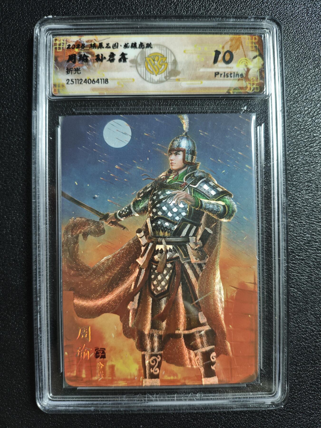 天玑星卡拍第161期《1.15周四截拍》持续收拍收评中 满赠卡需备注 焱卡文化 燎原三国 孙启鑫 周瑜 折光 CCG10