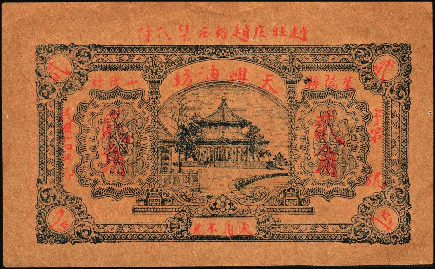 宜和2025年秋季拍卖 纸币