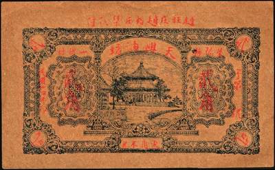 宜和2025年秋季拍卖 纸币 山东钱庄票一组5枚，其中：（莱阳）天兴油坊1935年贰角2枚、伍角1枚；（临朐）隆丰号1931年贰角、叁角各1枚；七至八五品