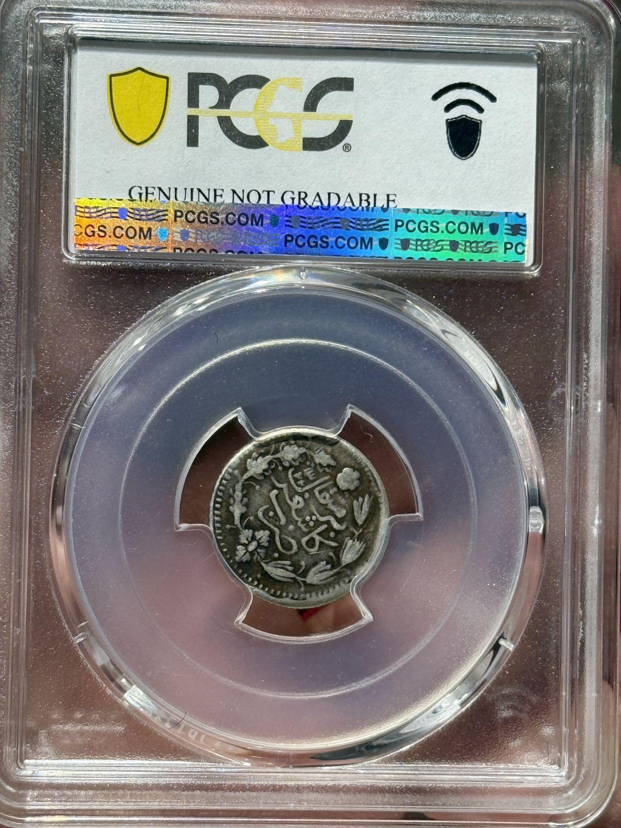 币然PCGS机制币专场第七场 PCGS VF98稀少喀什壹钱