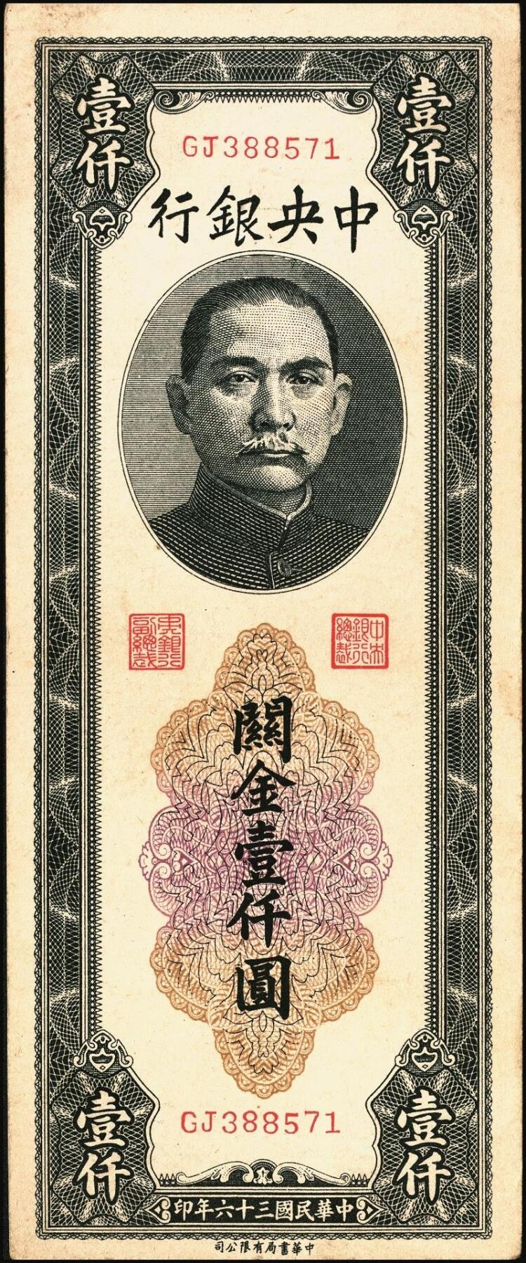 宜和2025年秋季拍卖 纸币 民国三十六年（1947年）中央银行黑色壹仟圆关金券一组19枚，Pick#339，细分：中华版7枚，大业版与中央版各6枚；六至九八品