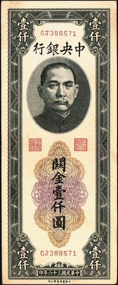 宜和2025年秋季拍卖 纸币 民国三十六年（1947年）中央银行黑色壹仟圆关金券一组19枚，Pick#339，细分：中华版7枚，大业版与中央版各6枚；六至九八品