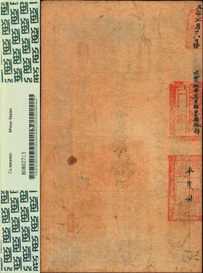 宜和2025年秋季拍卖 纸币 咸丰五年四月二十八日（1855年）户部官票拾两，傍字第四万二千七百二十九号，背面有“五年七月廿八日发”、“咸丰伍年十二月即墨县搭解”、“平度州”等背书及官印三处，此券应是傍字号最好品相之一，原票；PCGS 25/Minor Stains