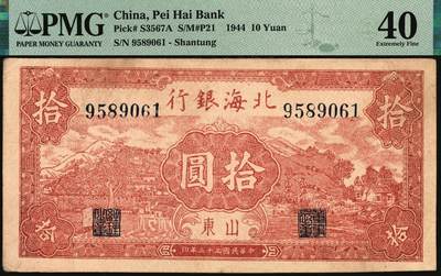 宜和2025年秋季拍卖 纸币 民国三十三年（1944年）北海银行棕红色山水风景图拾圆，山东地名，标签有误，正确的应为Pick#S3566 S/M#P21-23；PMG 40